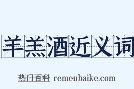 羊羔酒近义词是什么意思的图片